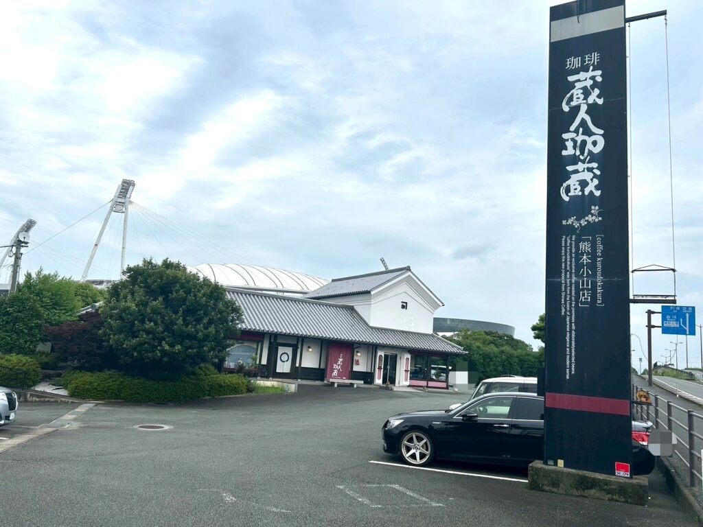 珈琲蔵人珈蔵の外観
