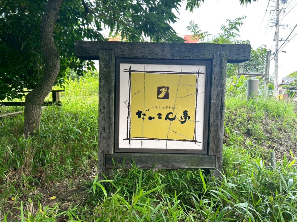 だいこん亭の外観