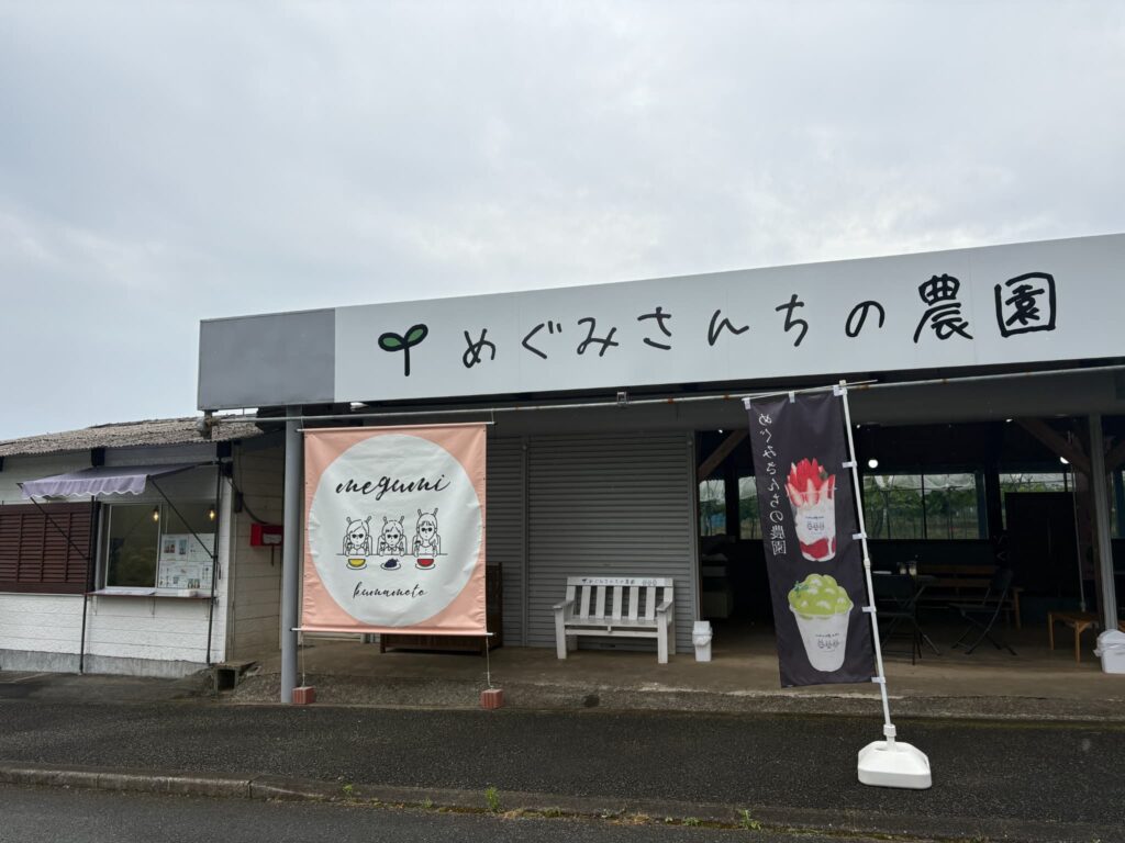 めぐみさんちの農園外観