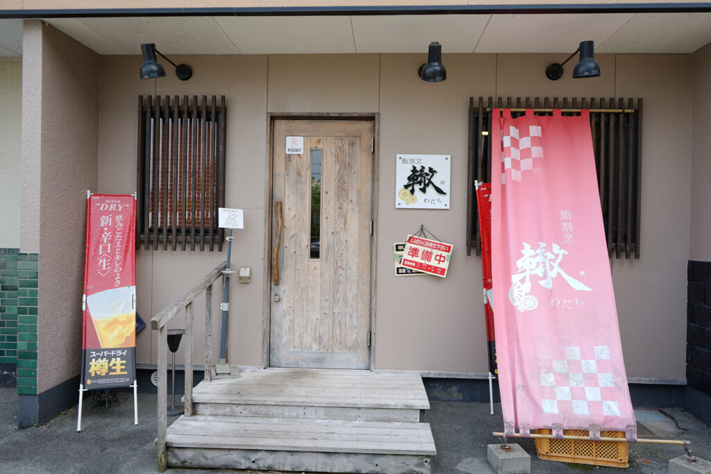 「鮨割烹 轍-わだち-」の外観