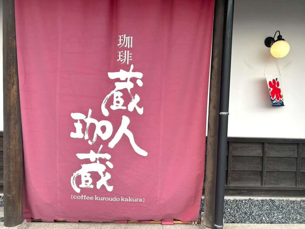 珈琲蔵人珈蔵の看板