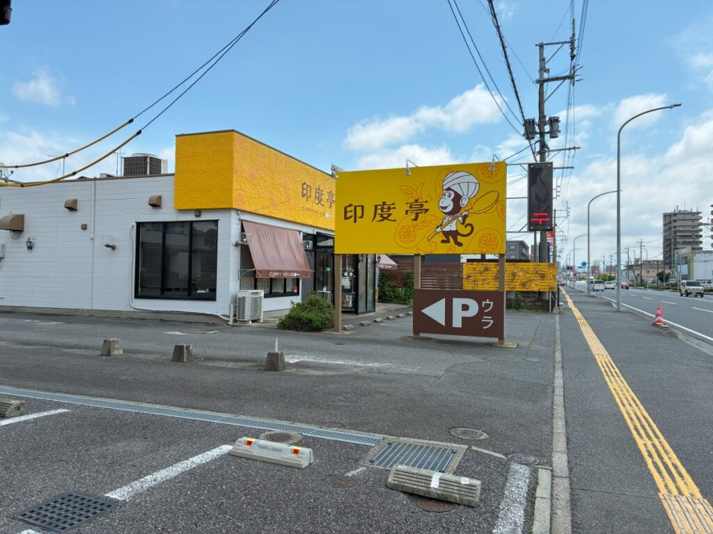 カレーハウス印度亭の外観