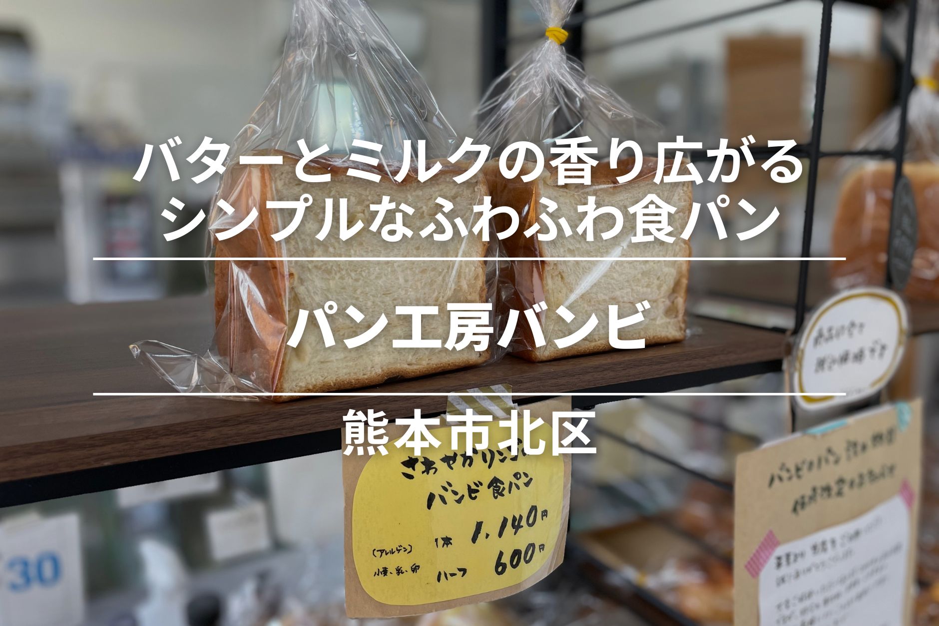 パン工房バンビ・熊本市北区|バターとミルクの香り広がるシンプル食パン