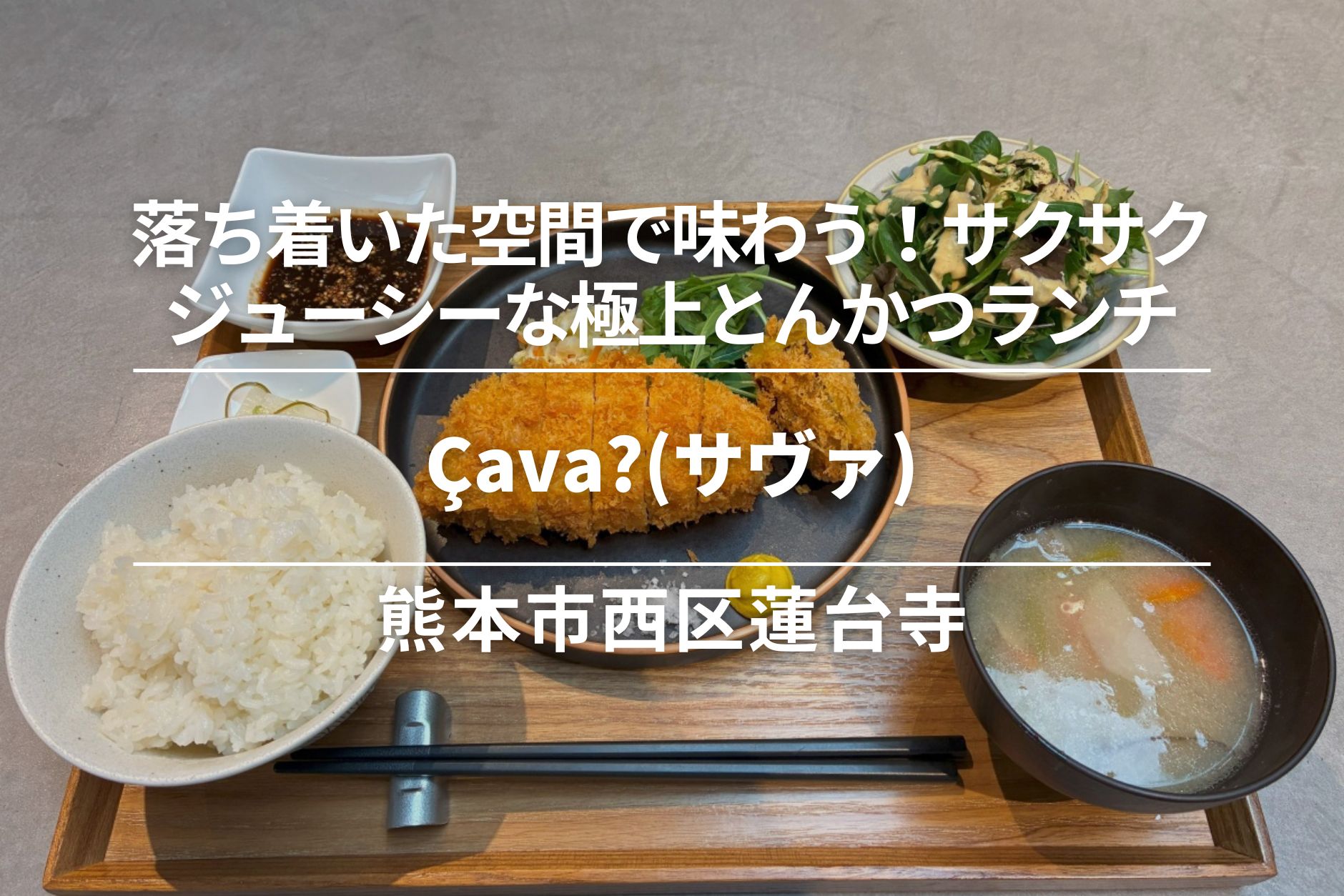 cava？（サヴァ？）・西区蓮台寺│落ち着いた空間で味わう！サクサクジューシーな極上とんかつランチ