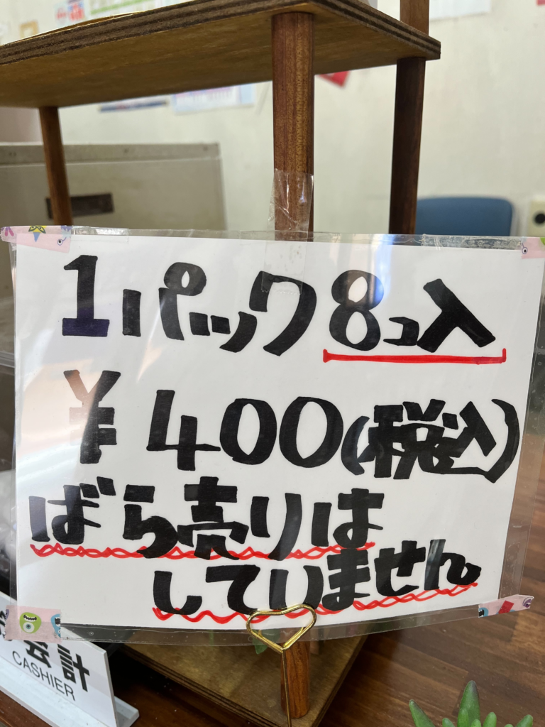 ニコニコ饅頭 値札