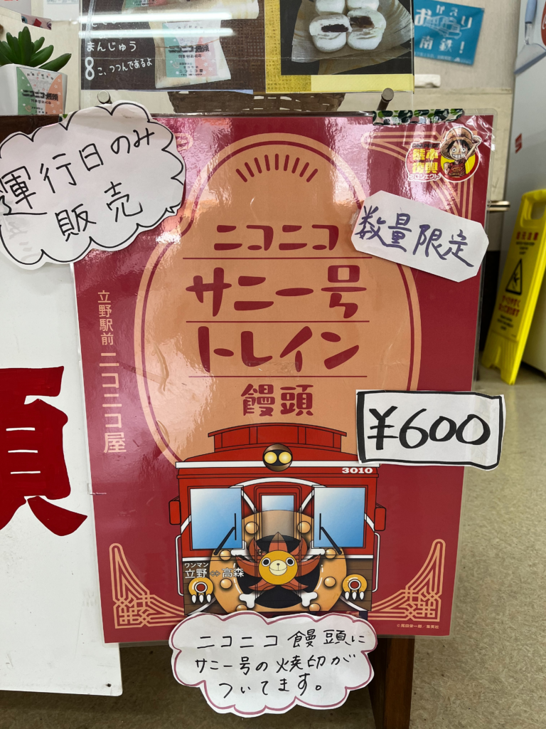 ニコニコ饅頭 サニー号トレイン饅頭