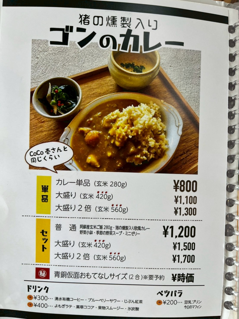 ひみつ基地ゴン ゴンのカレーメニュー