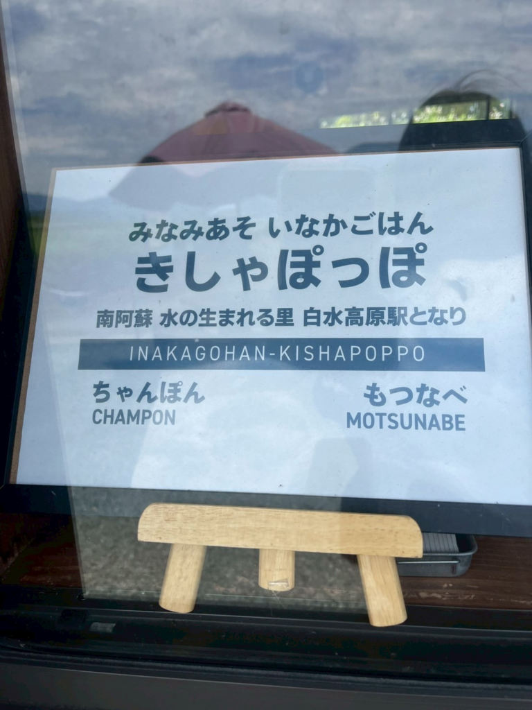 「きしゃぽっぽ」看板