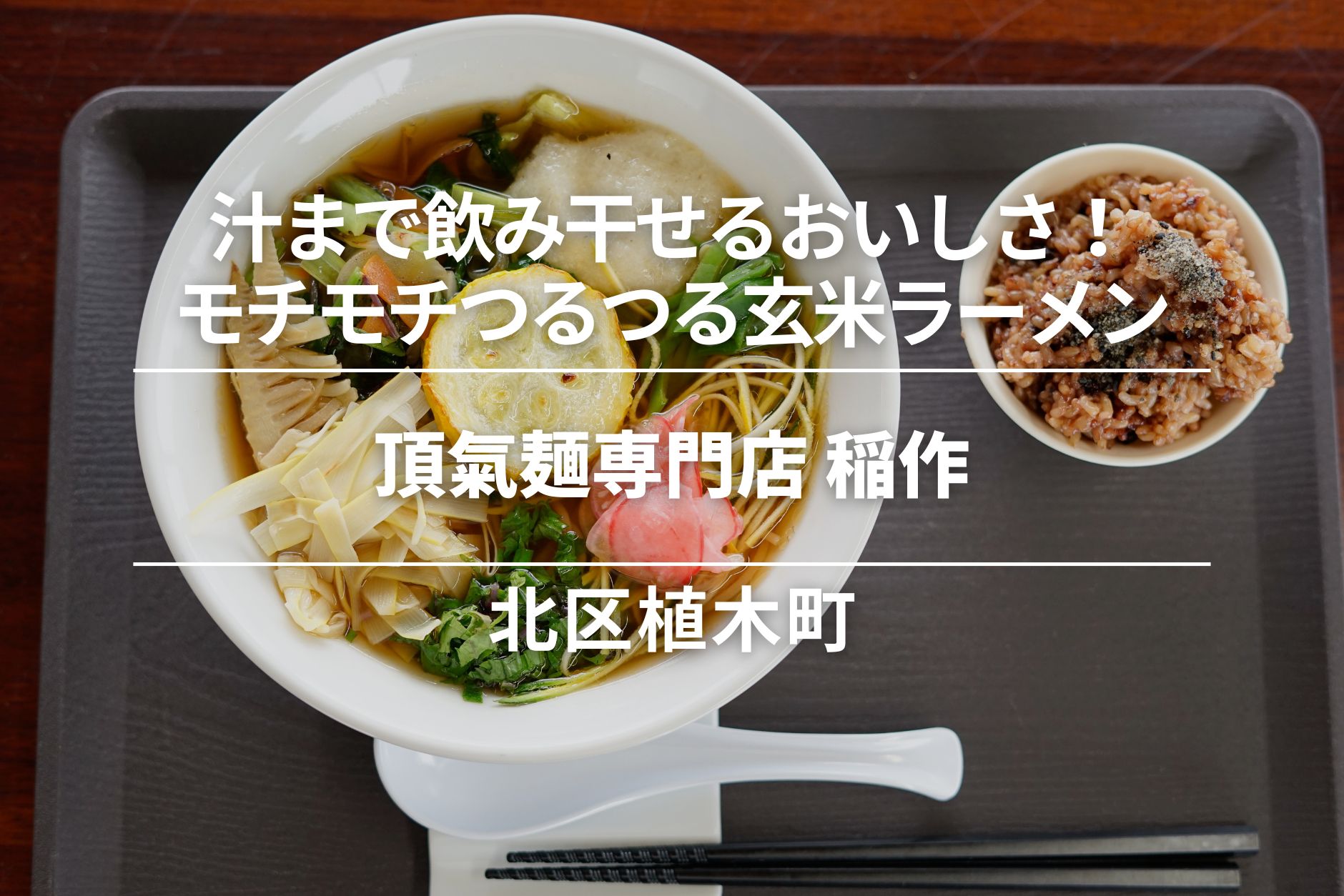 頂氣麺専門店 稲作・北区植木町|汁まで飲み干せるおいしさ!モチモチつるつる玄米ラーメン