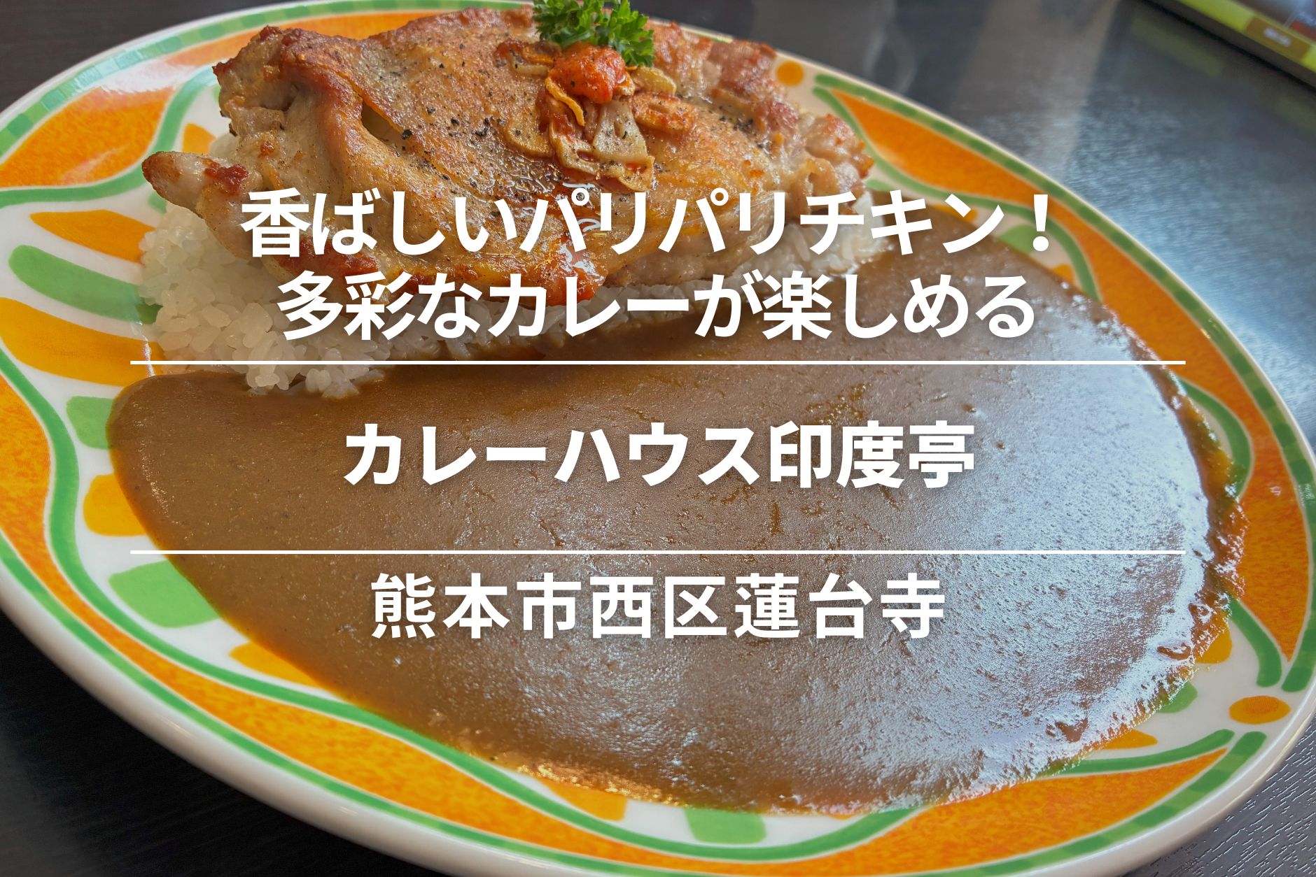 カレーハウス印度亭・西区蓮台寺│香ばしいパリパリチキン!多彩なカレーが楽しめる