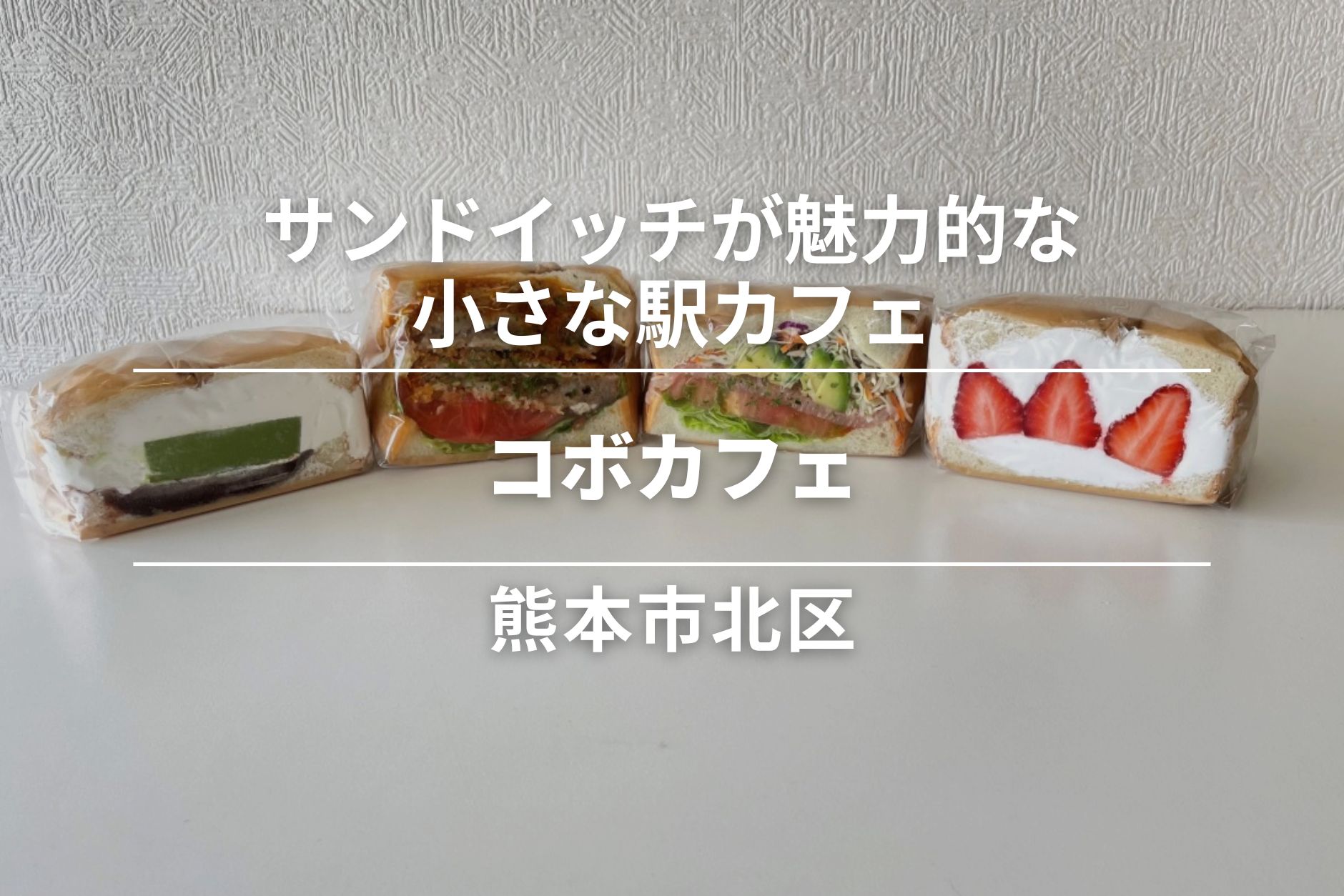 コボカフェ・熊本市北区|サンドイッチが魅力的な小さなカフェ