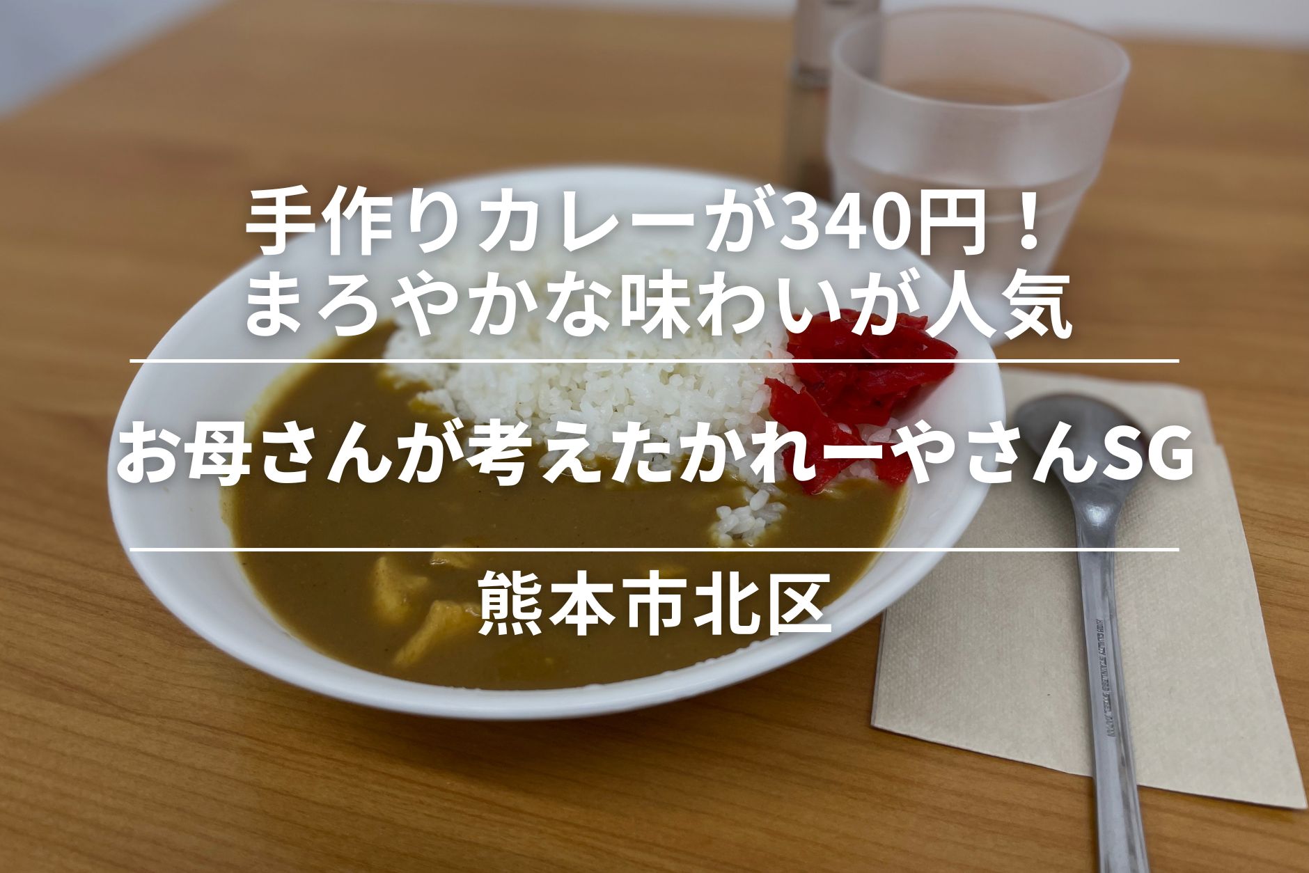 お母さんが考えたかれーやさんSG・熊本市北区|手作りカレーが340円!まろやかな味わいが人気