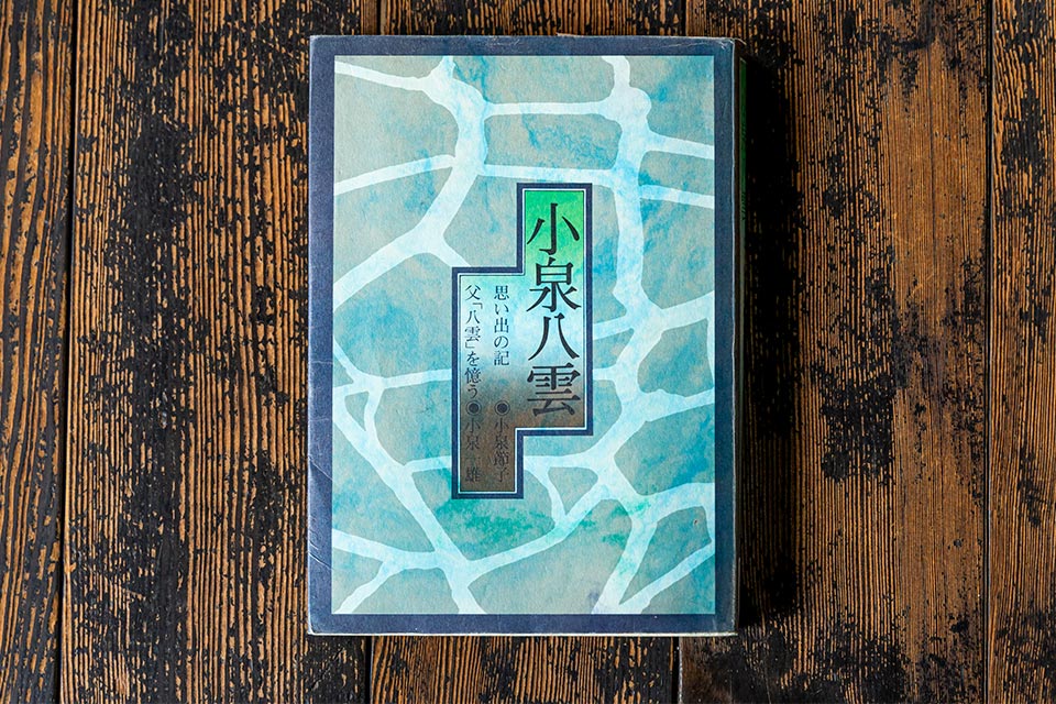 小泉八雲/思い出の記(小泉節子)・父「八雲」を憶う(小泉一雄)