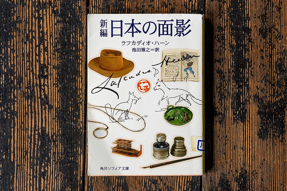新編 日本の面影