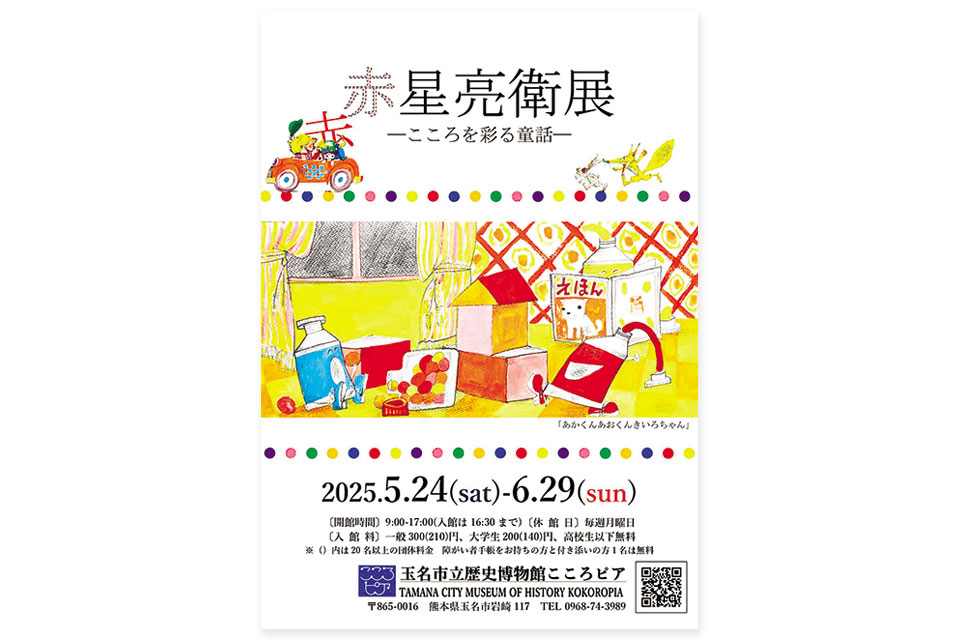 特集展示「赤星亮衛展 ─こころを彩る童話─」