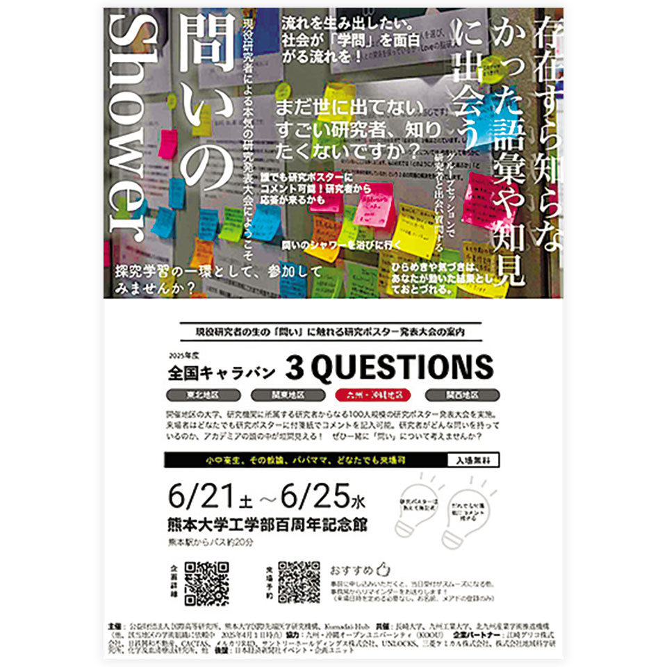 全国キャラバン3Questions 九州・沖縄地区編