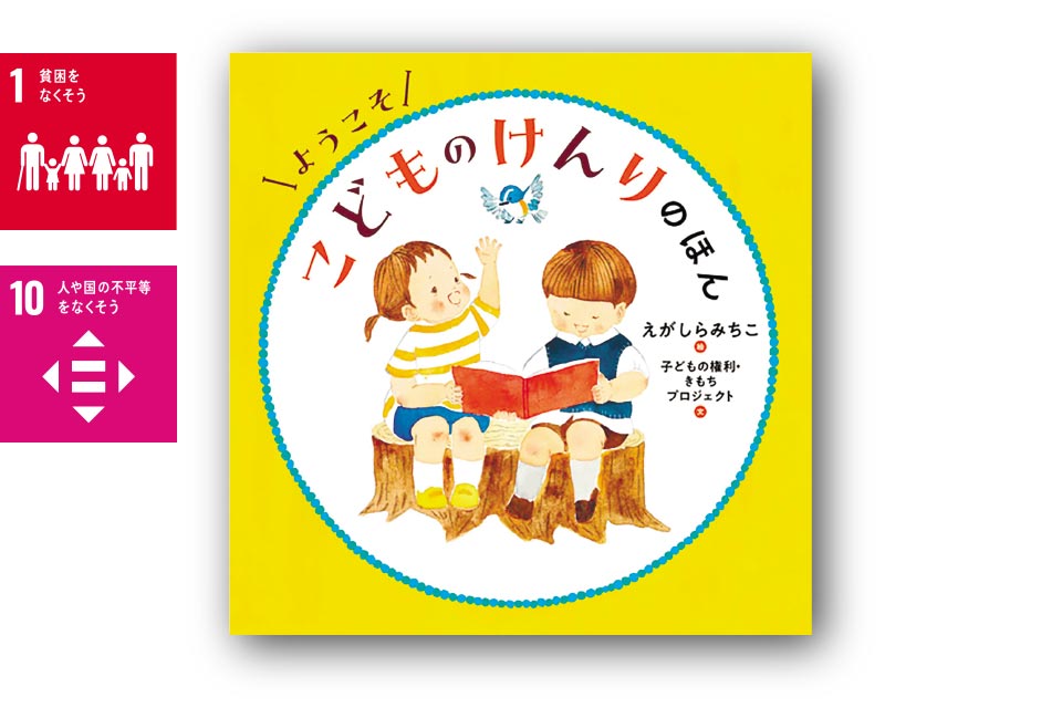 ようこそ こどものけんりのほん