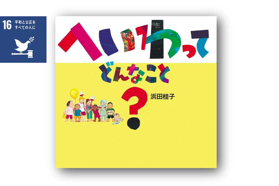 へいわって どんなこと？