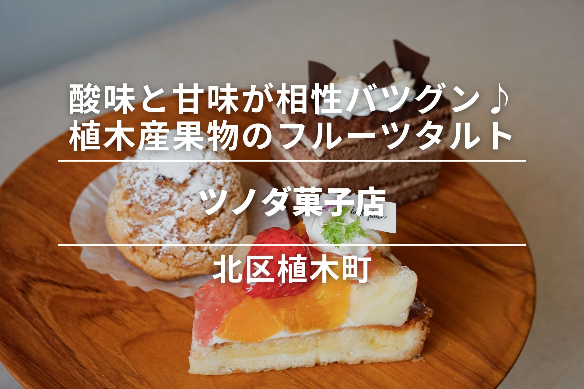 ツノダ菓子店・北区植木町|酸味と甘味が相性バツグン♪植木産果物のフルーツタルト