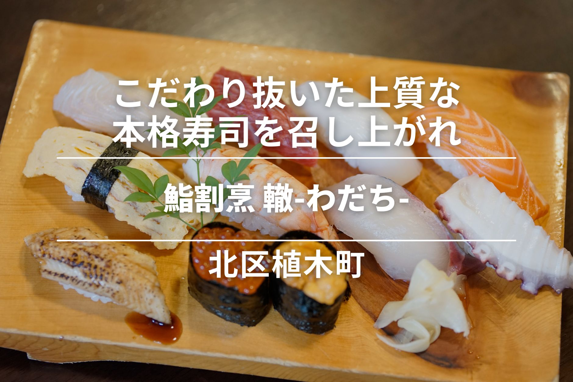 鮨割烹 轍-わだち-・北区植木町|こだわり抜いた、上質な本格寿司を召し上がれ