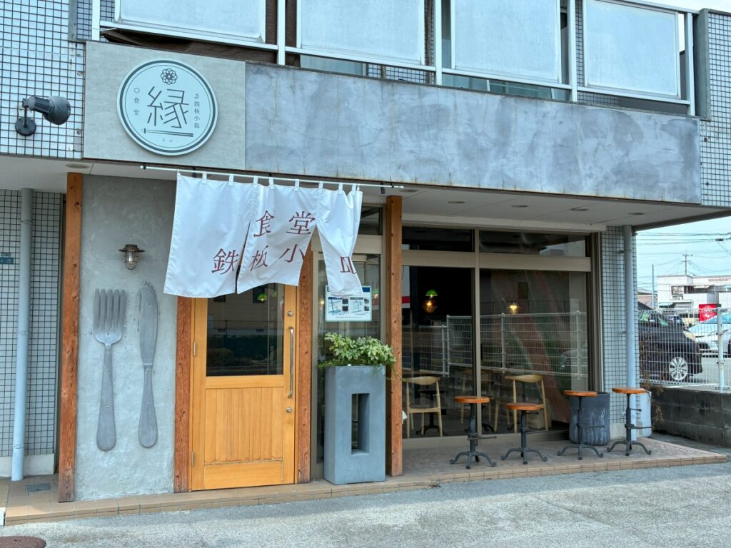 食堂・鉄板小皿 縁 -えん-の外観