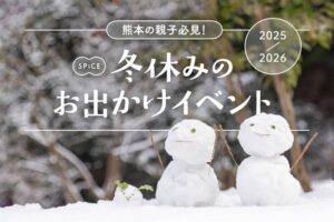 冬休みお出かけイベント