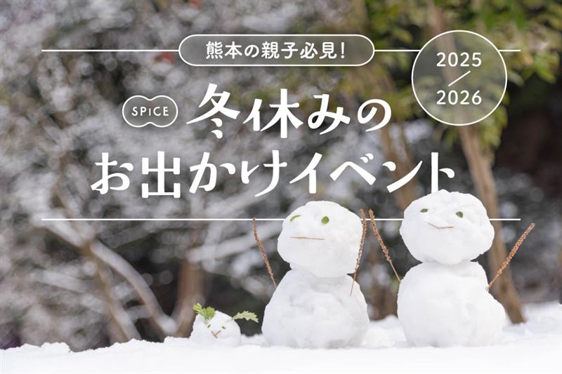 冬休みお出かけイベント