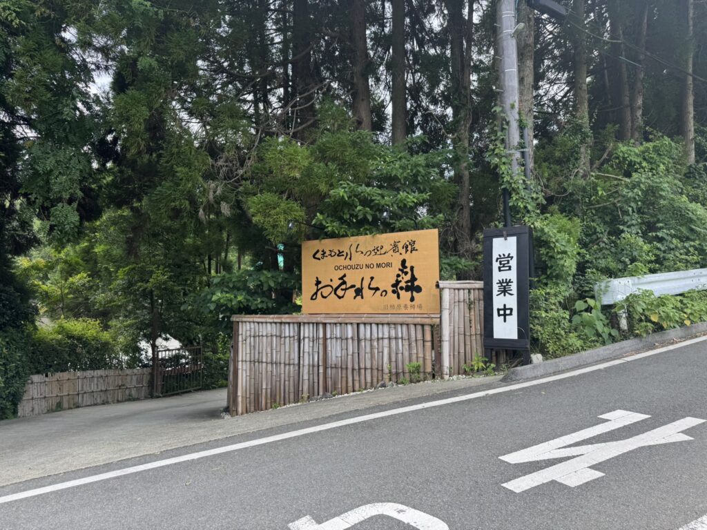 お手水の森入り口