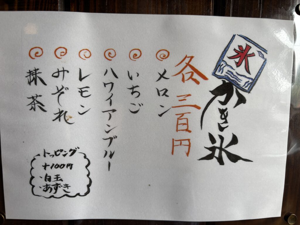百姓や　かき氷