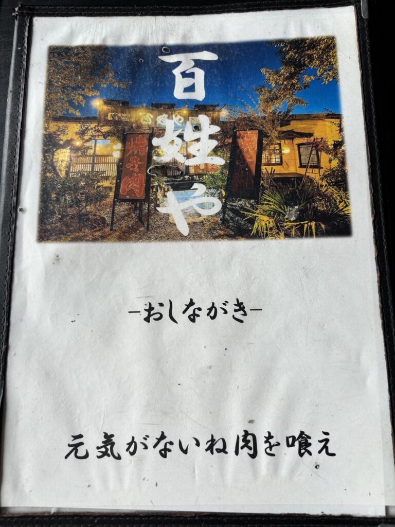 百姓や　メニュー