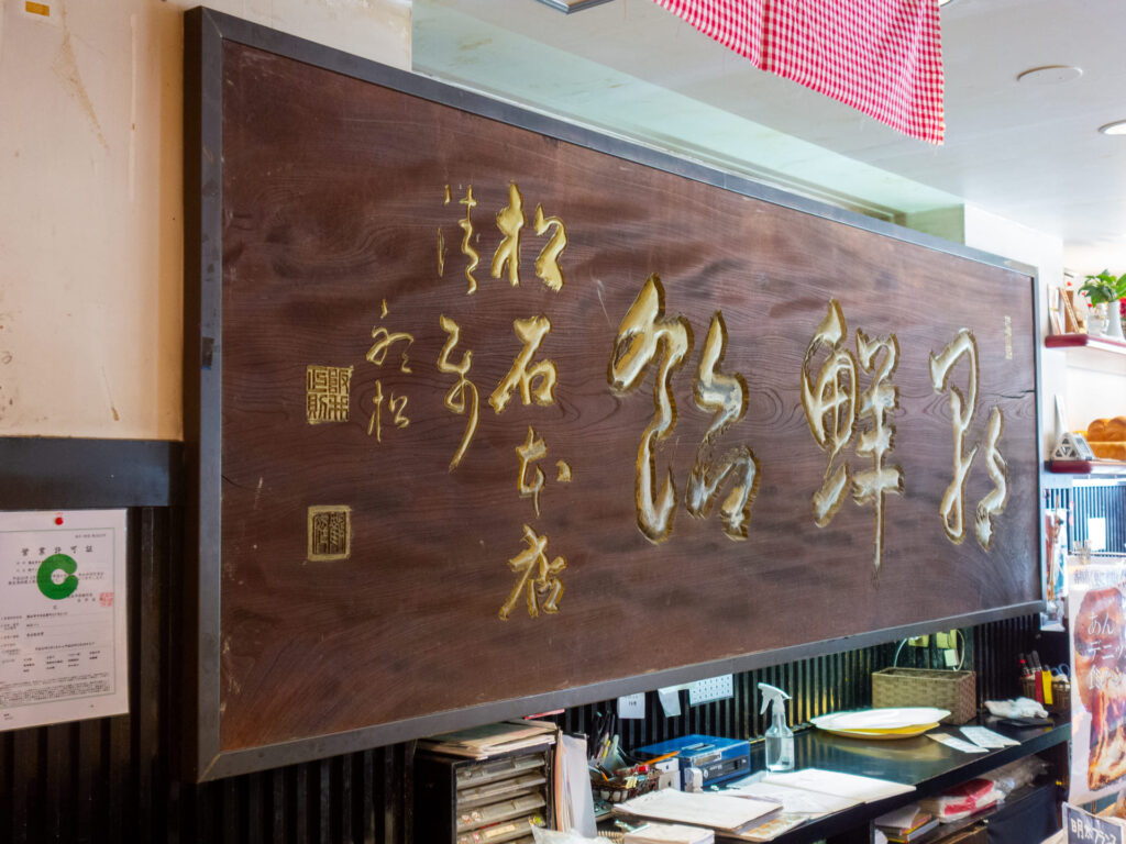松石パンの店内