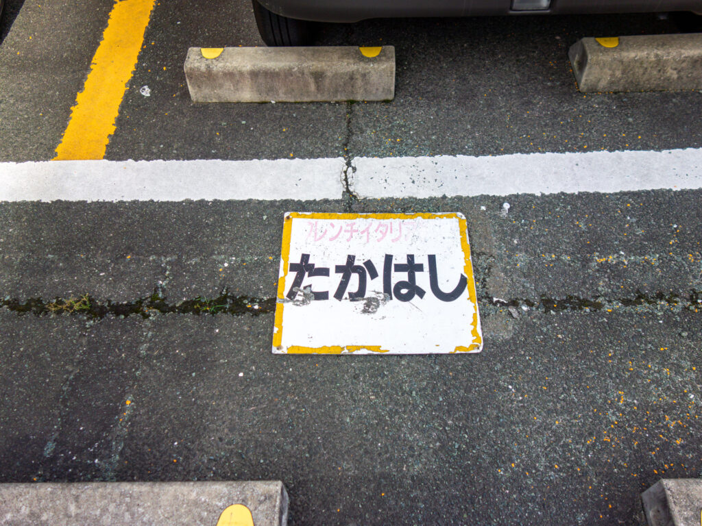 たかはしの駐車場