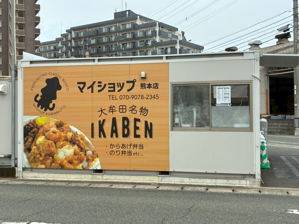 マイショップ熊本店の外観