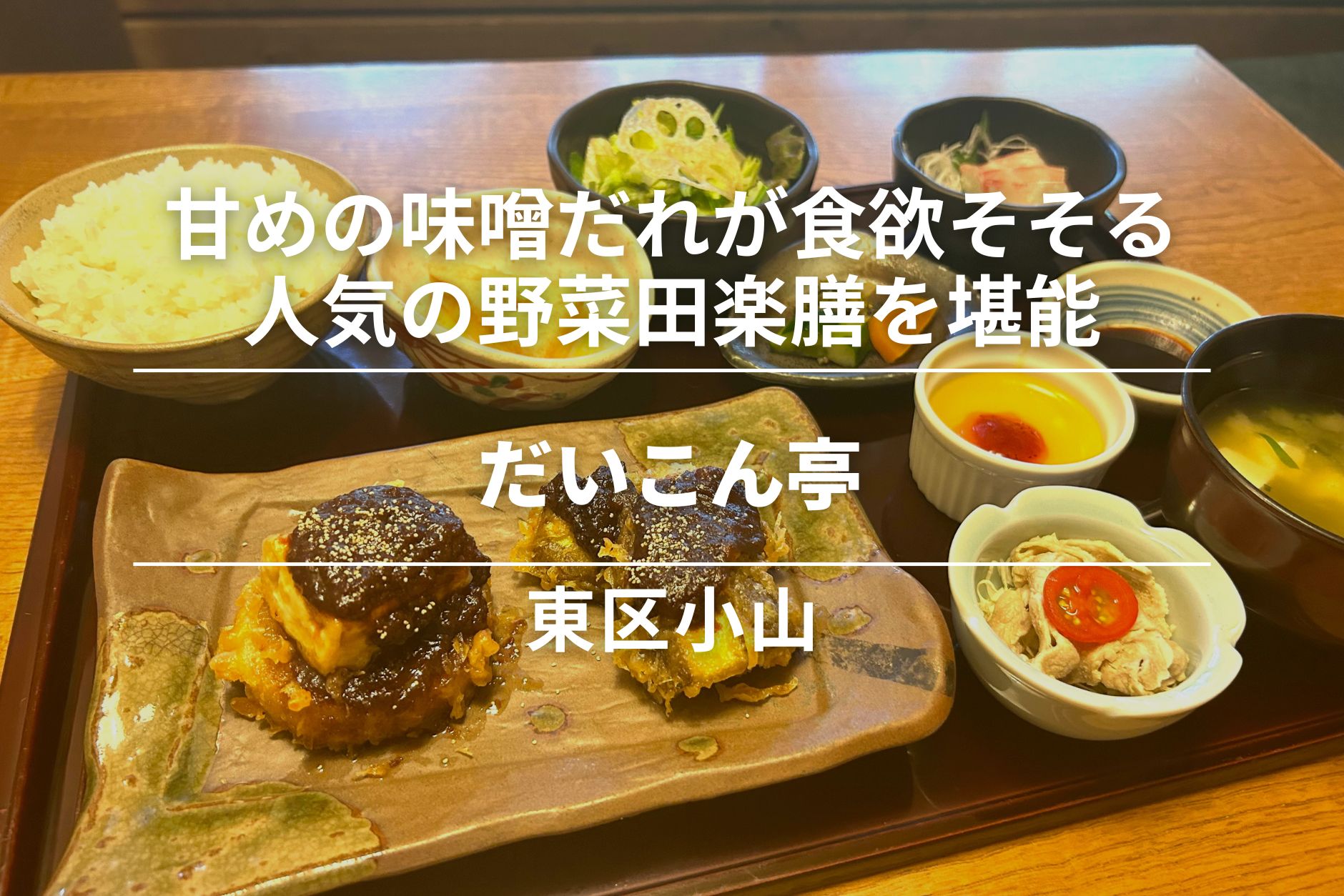だいこん亭・東区小山|甘めの味噌だれが食欲そそる、人気の野菜田楽膳を堪能