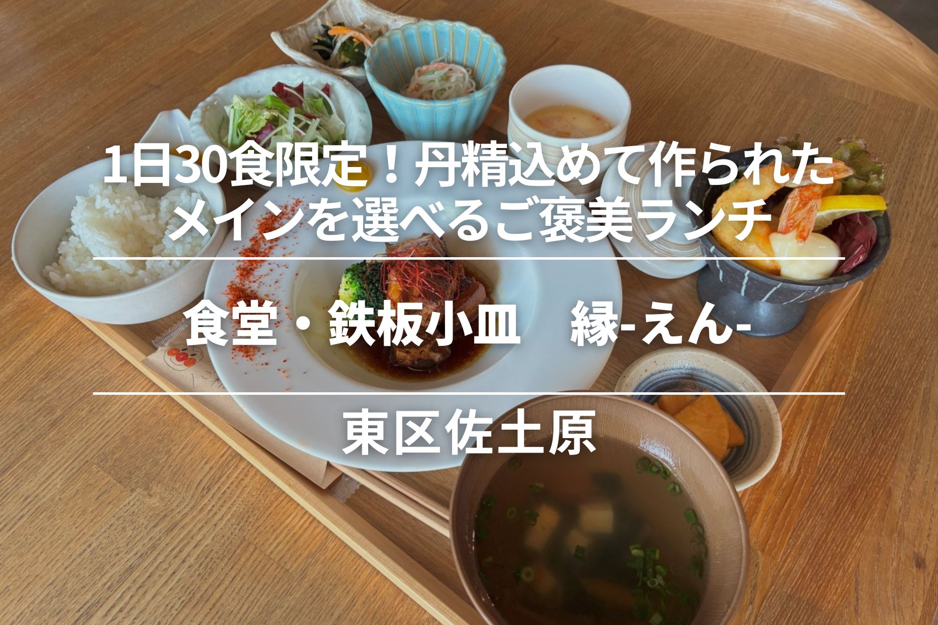 食堂・鉄板小皿　縁-えん-・東区佐土原│1日30食限定！丹精込めて作られた10品からメインを選べるご褒美ランチ