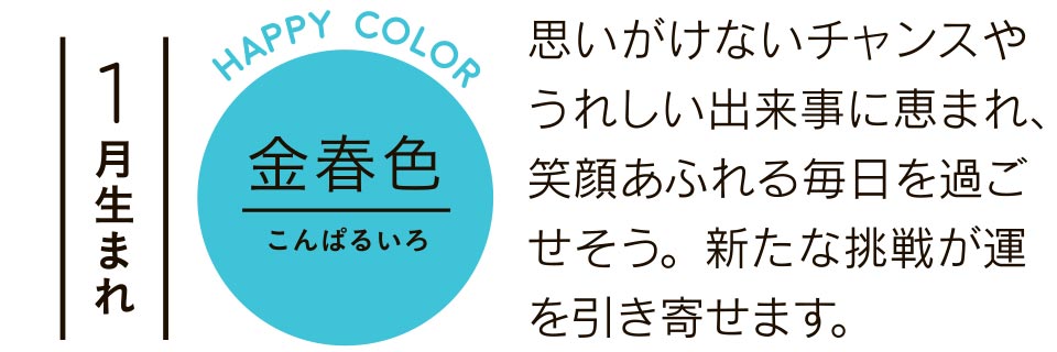 1月生まれ 金春色