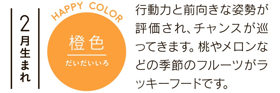 2月生まれ 橙色