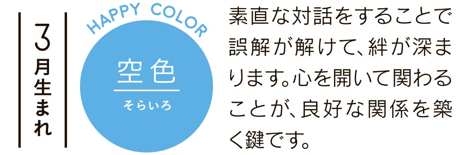 3月生まれ 空色