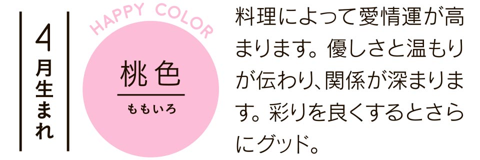 4月生まれ 桃色