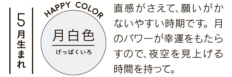 5月生まれ 月白色