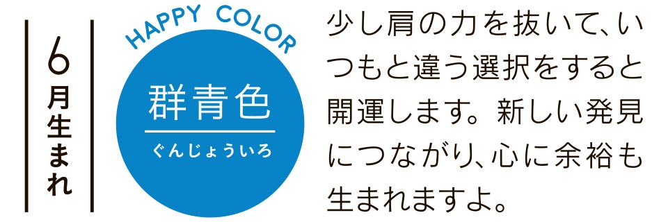 6月生まれ 群青色