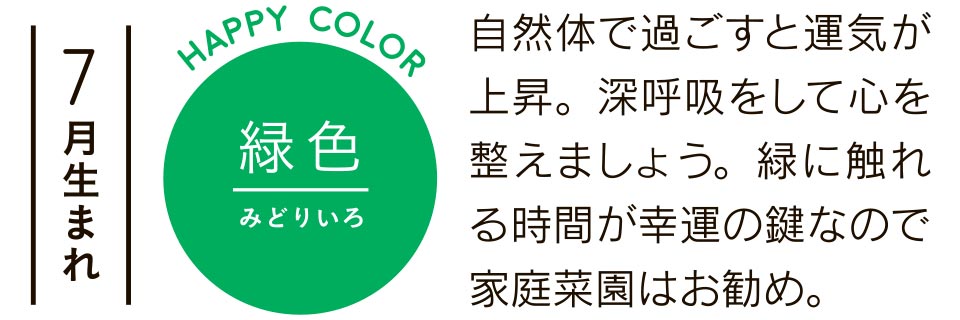 7月生まれ 緑色