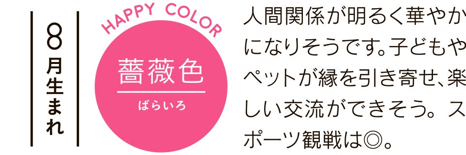 8月生まれ 薔薇色