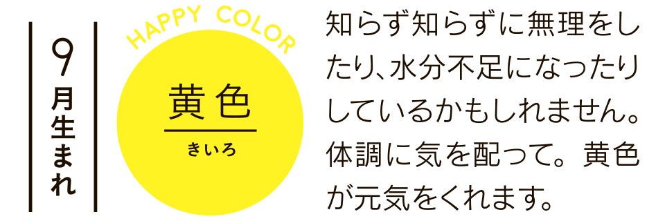 9月生まれ 黄色