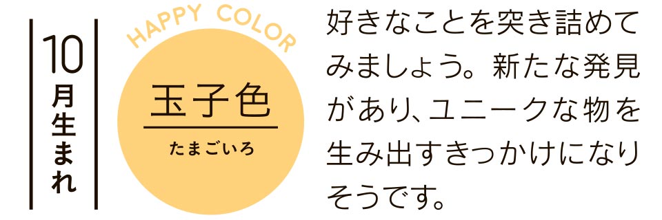 10月生まれ 玉子色