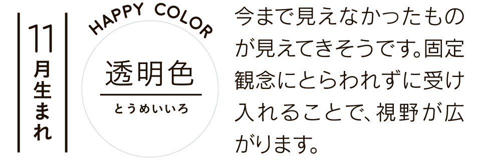 11月生まれ 透明色