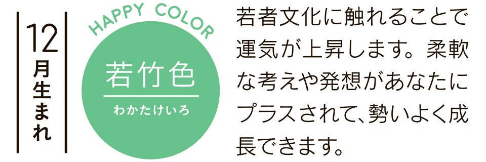 12月生まれ 若竹色