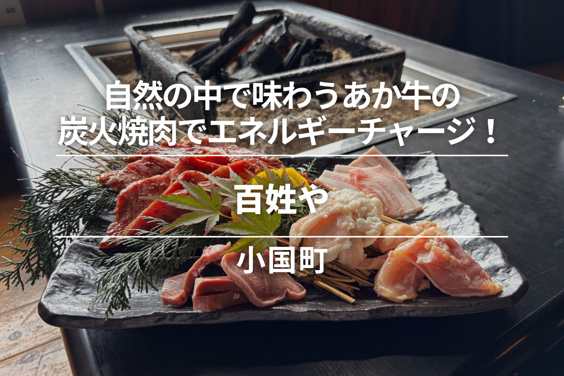 百姓や・小国町｜自然の中で味わう、あか牛の炭火焼肉でエネルギーチャージ！