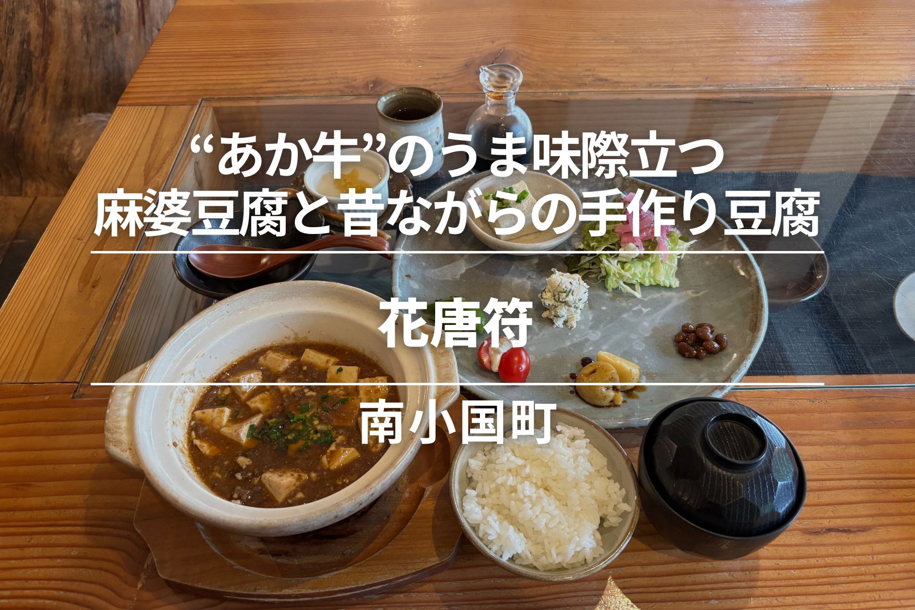 花唐符・南小国町|“あか牛”のうま味際立つ麻婆豆腐ランチと昔ながらの手作り豆腐