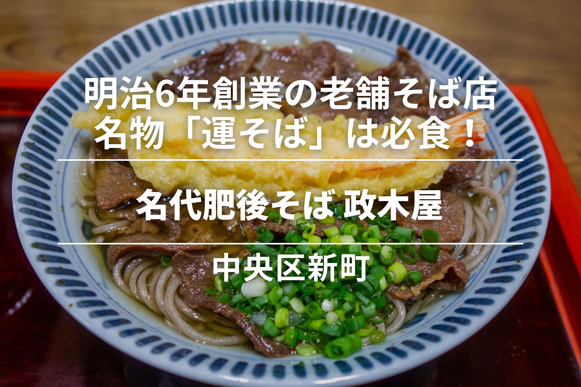 名代肥後そば 政木屋・中央区新町│明治6年創業の老舗そば店でいただける名物「運そば」は必食!